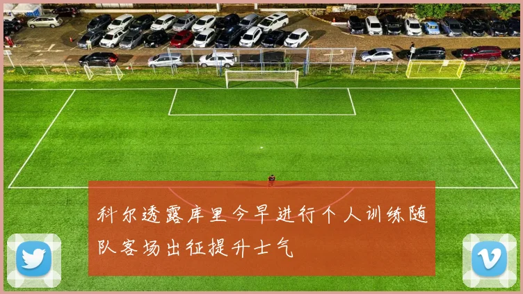 科尔透露库里今早进行个人训练随队客场出征提升士气