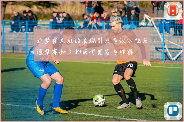 追梦在文班的表现引发争议以往或遭禁赛如今却获得宽容与理解