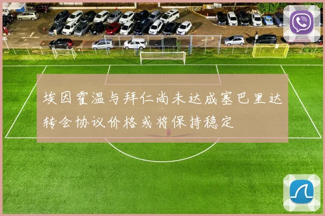 埃因霍温与拜仁尚未达成塞巴里达转会协议价格或将保持稳定