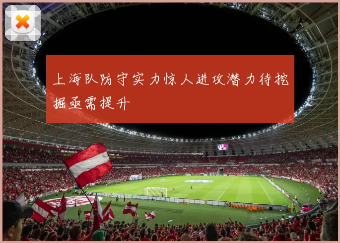 上海队防守实力惊人进攻潜力待挖掘亟需提升