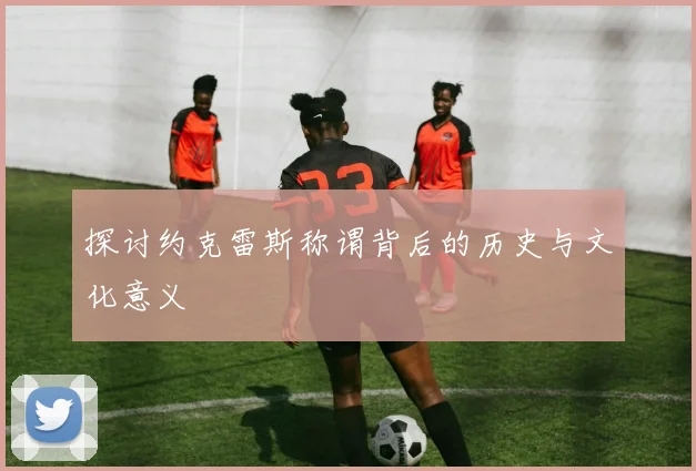 探讨约克雷斯称谓背后的历史与文化意义